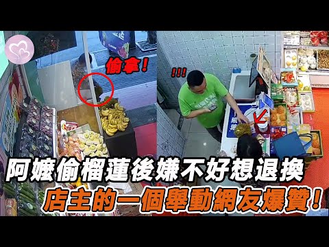 阿嬤偷走榴蓮後嫌榴蓮不好，回來找老闆退換，店主的一個舉動引網友爆贊！#暖心 #暖心故事 #正能量 #淚目 #生活 #溫暖 #社會新聞 #老人 #感動 #暖心時刻