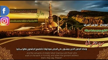 صفات عباد الرحمن... تلاوة قرانية رائعة من سورة الفرقان
