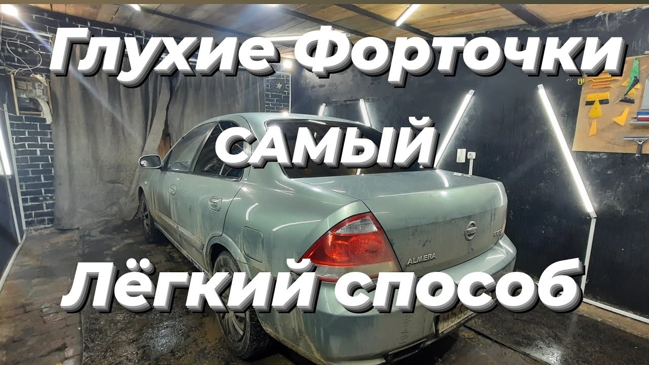 Тонировка Nissan Almera/Как тонировать глухие форточки/ Правельно мыть ...