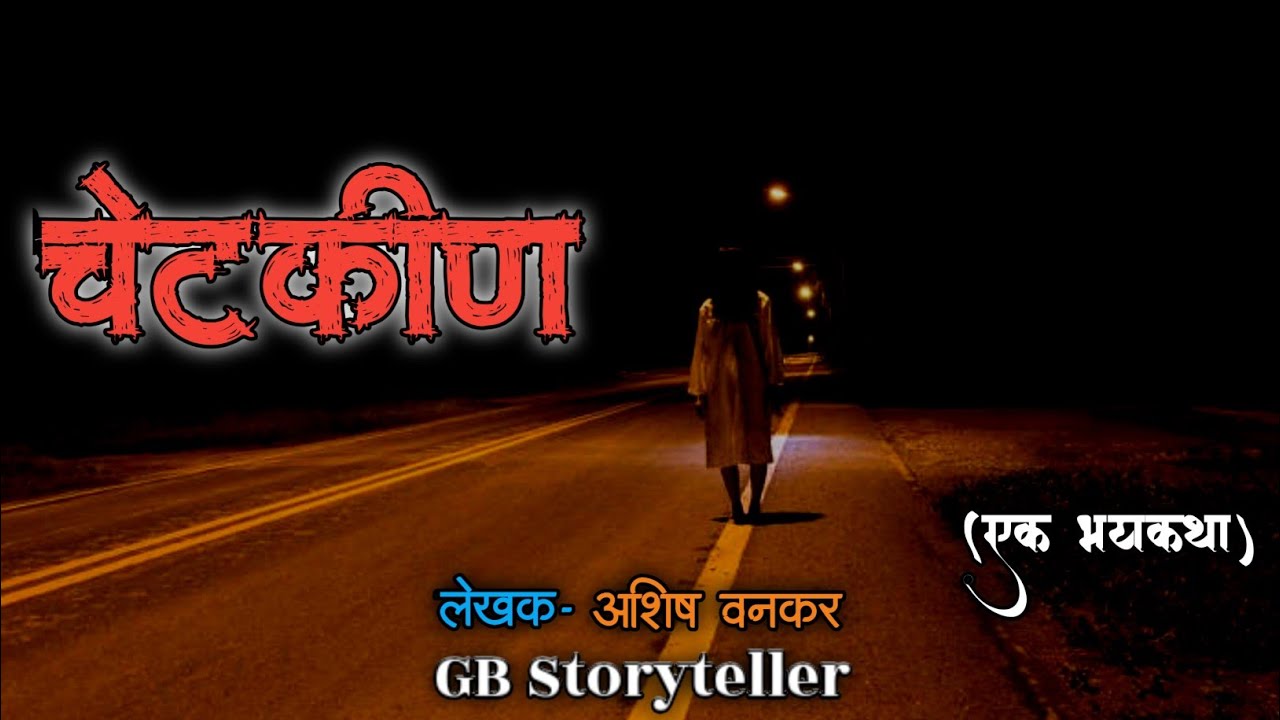 चेटकीण - एक भयकथा | marathi horror story | marathi bhaykatha | hadal | chetkin | gbstoryteller