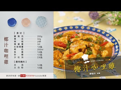 「咖哩雞」 #椰汁咖哩雞 #椰奶咖哩,南洋風味下飯菜料理食譜