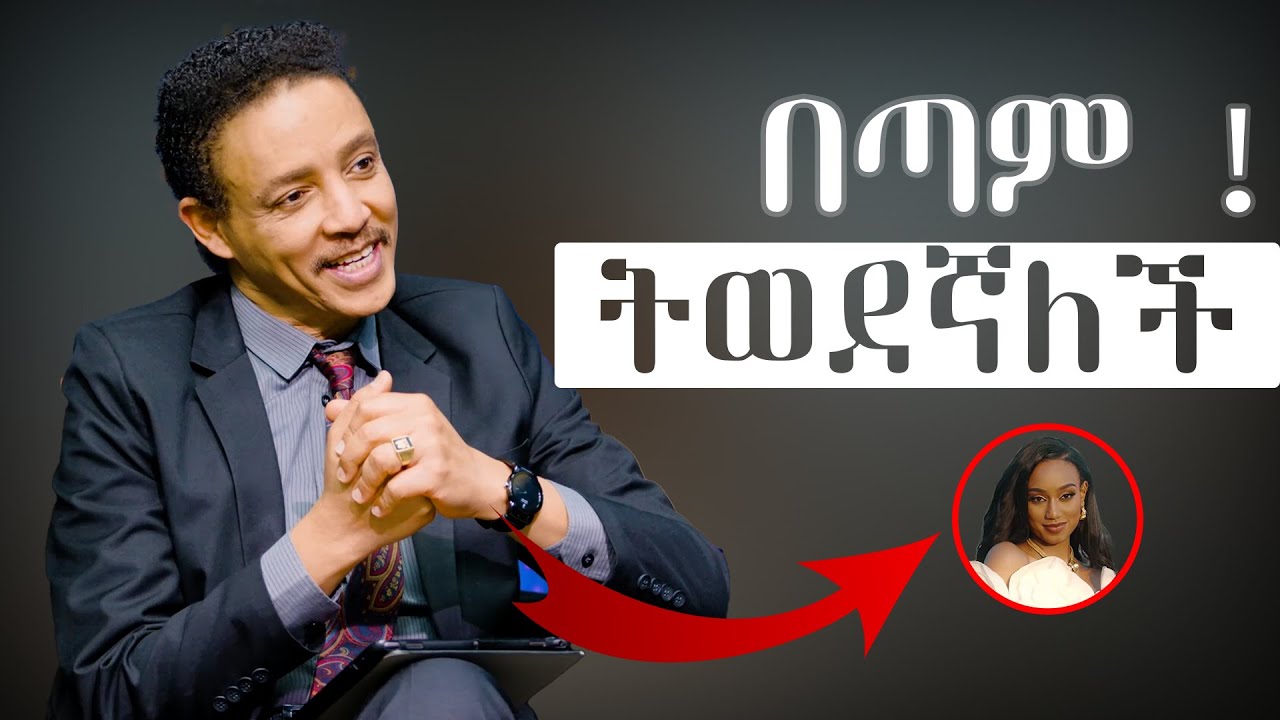 እኔም በጣም እወዳታለሁ...ግን ምንም የለንም... ዶ/ር ወዳጄነህ መሀረነ | ስለፍቅር#inspirationalquotes #motivationalquotes #ebs
