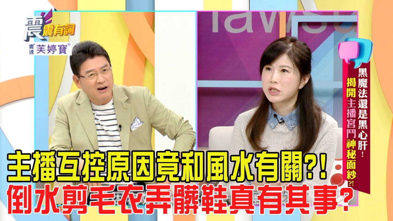 震震有詞 - 黑魔法還是黑心肝？！揭開主播宮鬥神秘面紗？！-2024/1/31完整版