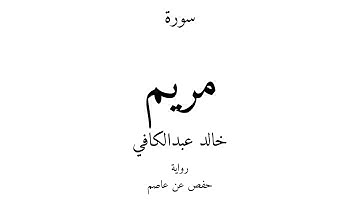 19 - القرآن الكريم - سورة مريم - خالد عبدالكافي