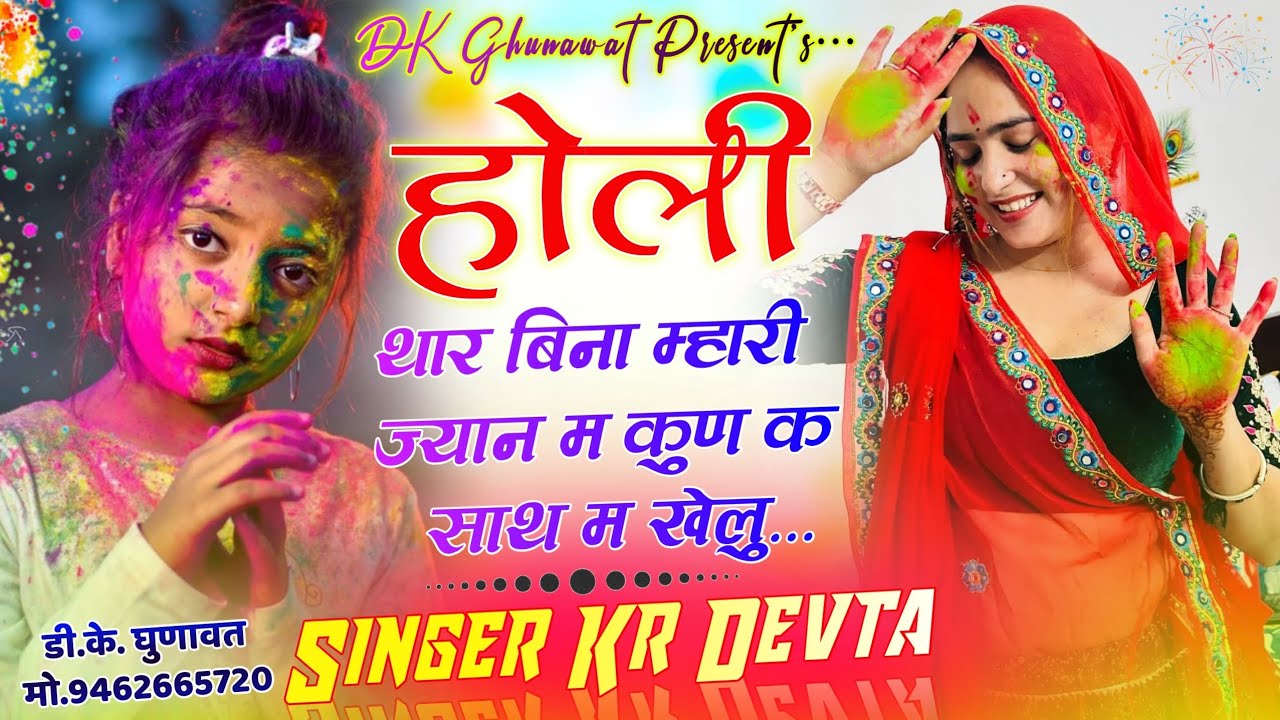 Holi Special Viral Song 2026 होली थार बिना म्हारी ज्यान म कुण क साथ म खेलु Singer Kr Devta Holi Song