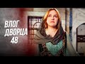 Влог Дворца 48 | Почему Джихангир Заболел?