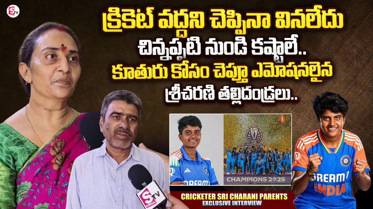 Cricketer Sri Charani Parents Emotional Interview | India Wins ICC Women's Cricket World Cup 2025