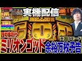 [実機配信] 機械割250%超え_初代ミリオンゴッド(ミズホ2002年)_天国D設定6 四号機レトロ_パチスロ #13