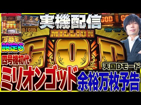 実機配信] 機械割250%超え_初代ミリオンゴッド(ミズホ2002年)_