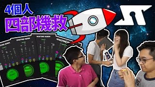 收聲! 合作Game來架... - 四個人四部機 Spaceteam ESL screenshot 4