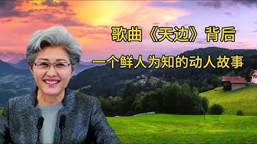 Thumbnail of 歌曲《天边》背后一个鲜为人知的动人故事