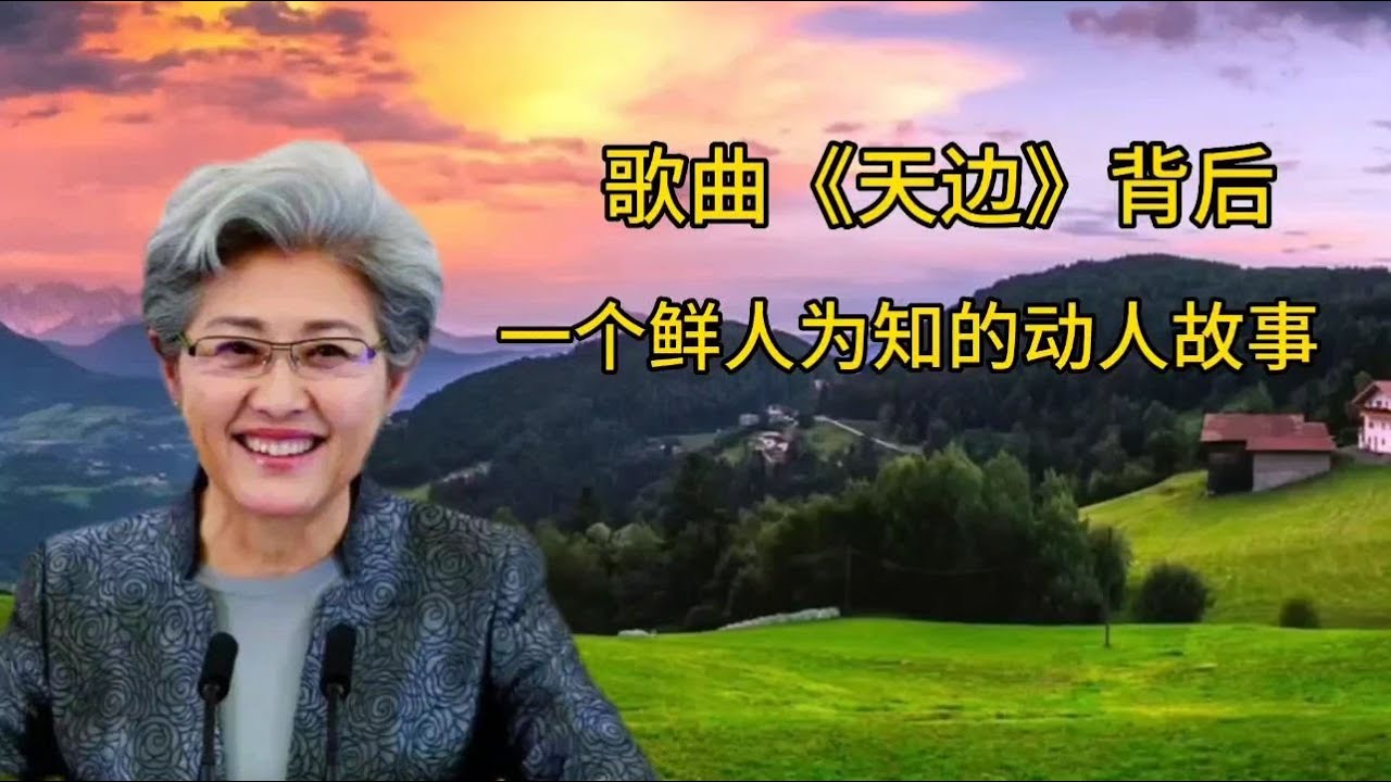 歌曲《天边》背后一个鲜为人知的动人故事 歌曲《天边》背后一个鲜为人知的动人故事