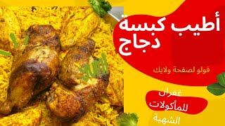 طريقة تحضير الكبسة السورية برمضان جربوها رح تحبوها كتير كبسةرمضانمنسفكبسة_دجاجكبسة_لحممندي_لحم