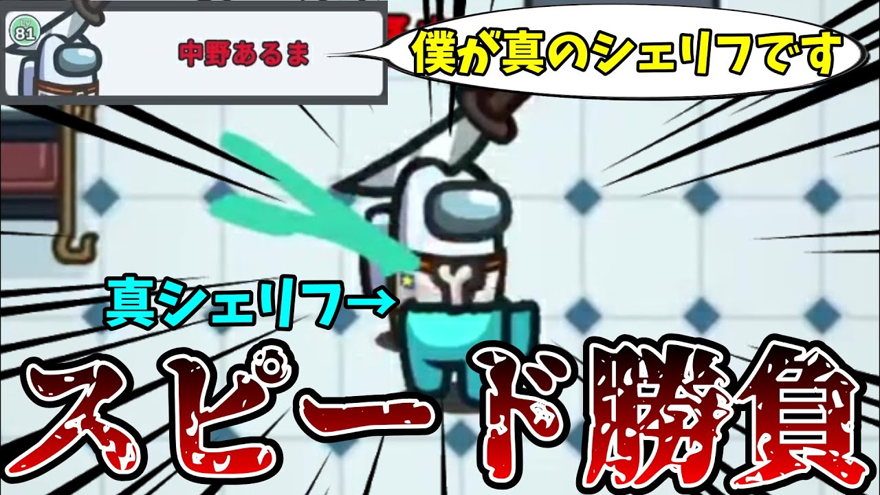 初手シェリフCOしたシェリフをキルして乗っ取ってみたｗｗｗｗｗ【AmongUs / 宇宙人狼】