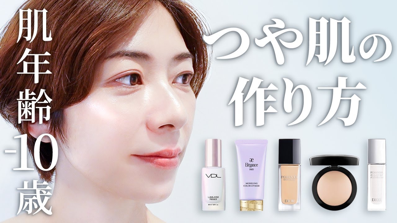 【40代50代】プロ直伝！若見えする艶肌の作り方