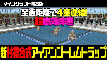 Download アイアンゴーレムトラップ 統合版 Mp4 Mp3 Download アイアンゴーレムトラップ 統合版 Mp4 Mp3