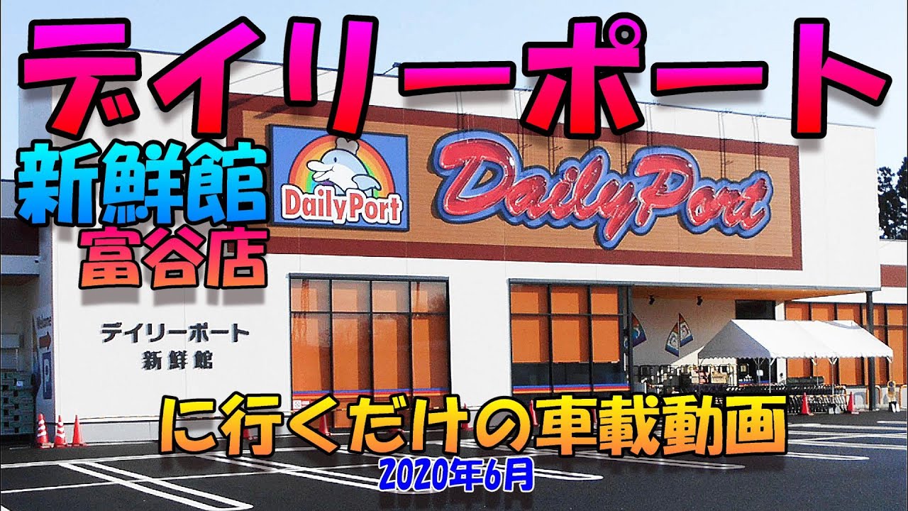 デイリー ポート 富谷