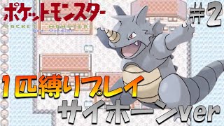 【ポケモン初代】ポケモン1匹縛りプレイ!! サイホーンきみに決めた！part 2【ゲーム実況】【縛りプレイ】