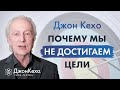 Джон Кехо: Как правильно выбрать цель и достичь её?