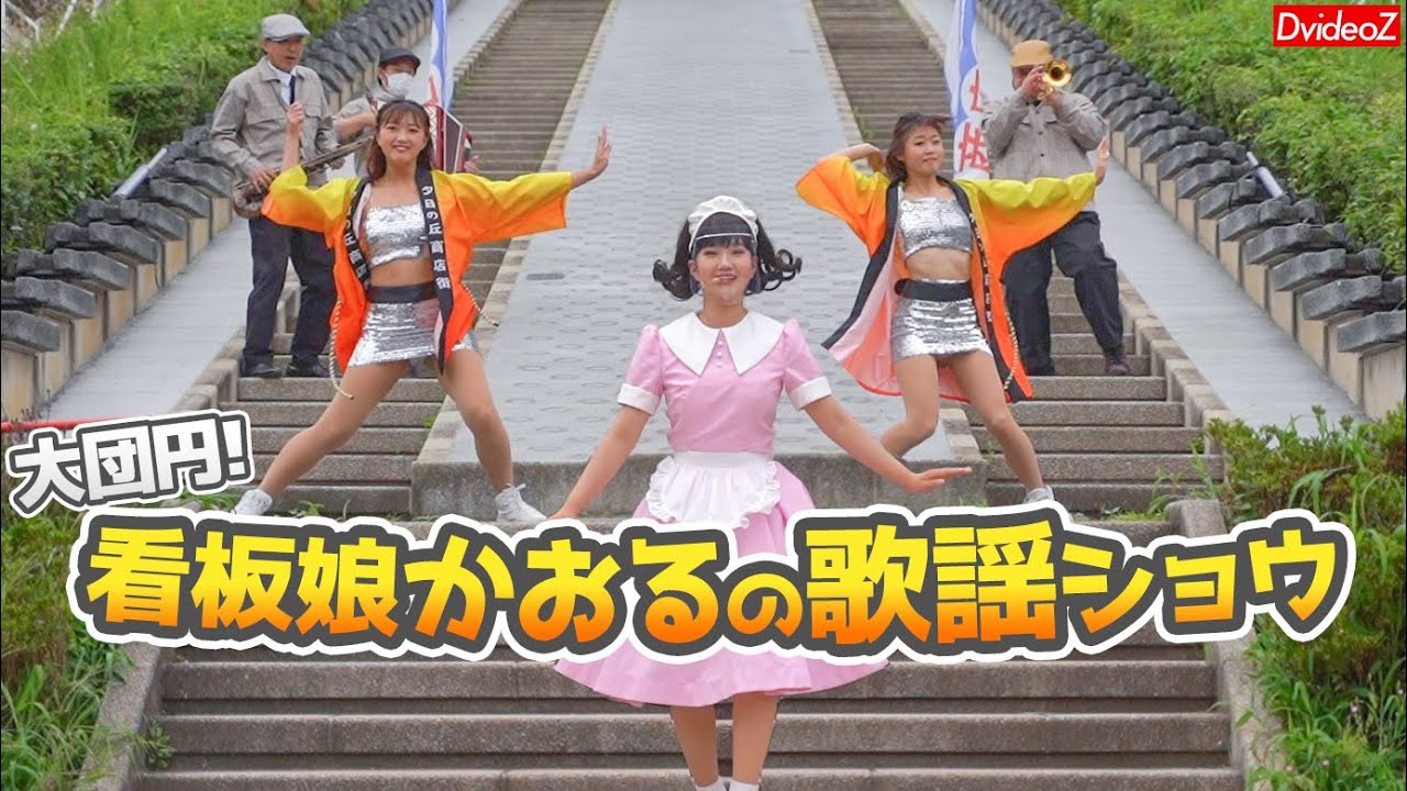 [西武園ゆうえんち] 大団円！看板娘かおるの歌謡ショウ