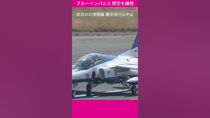 【大阪・関西万博】ブルーインパルス 関空を離陸 前日の万博開幕・展示飛行は天候不良のため中止 2025年4月14日午後1時35分ごろ