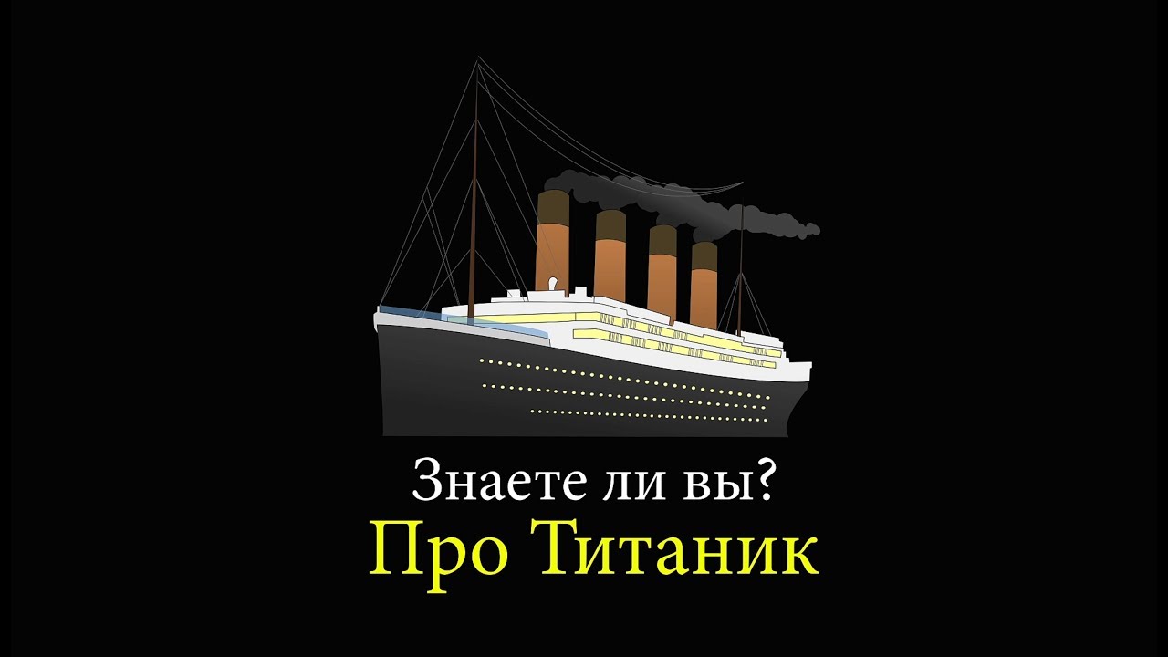 Поздравление Про Титаник