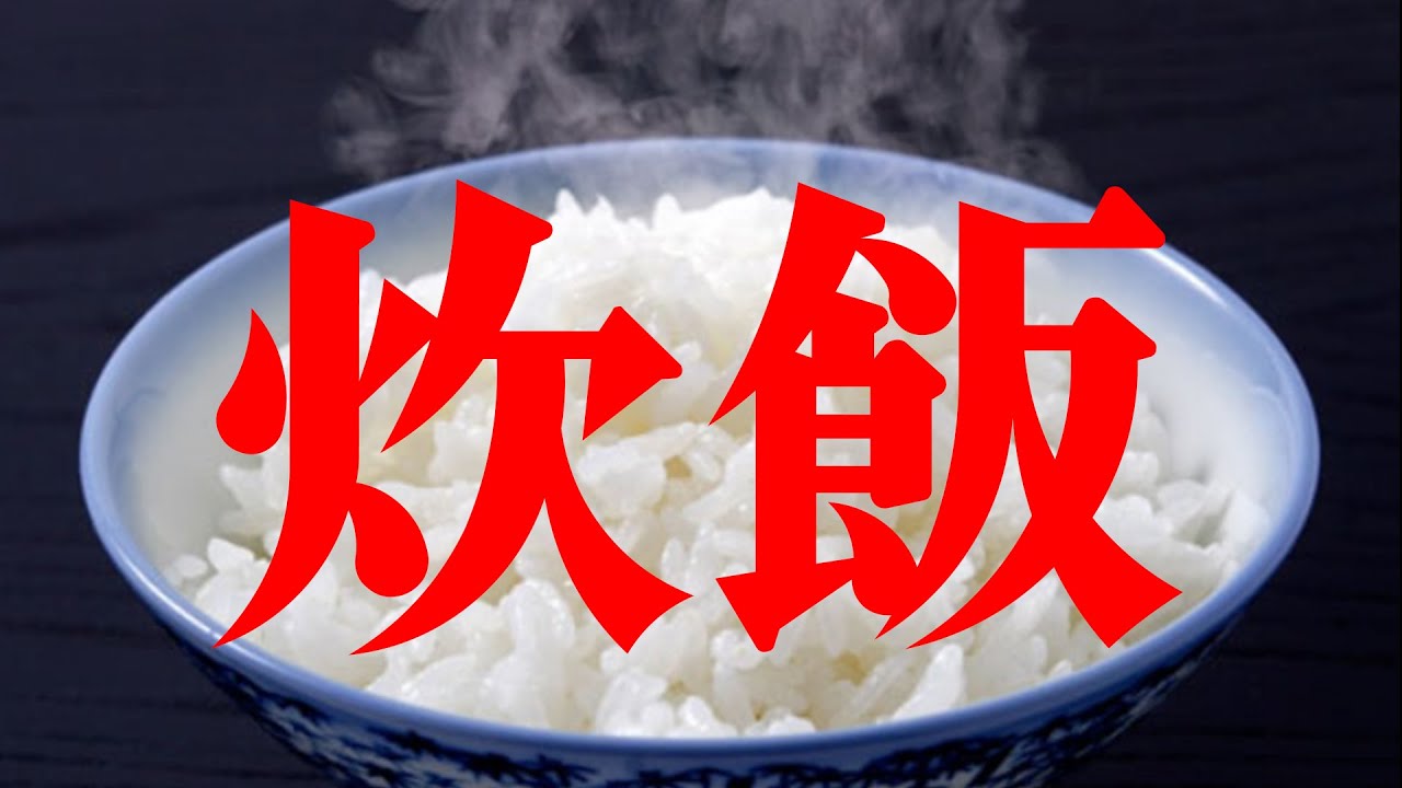 新しい炊飯器でご飯を炊く - YouTube