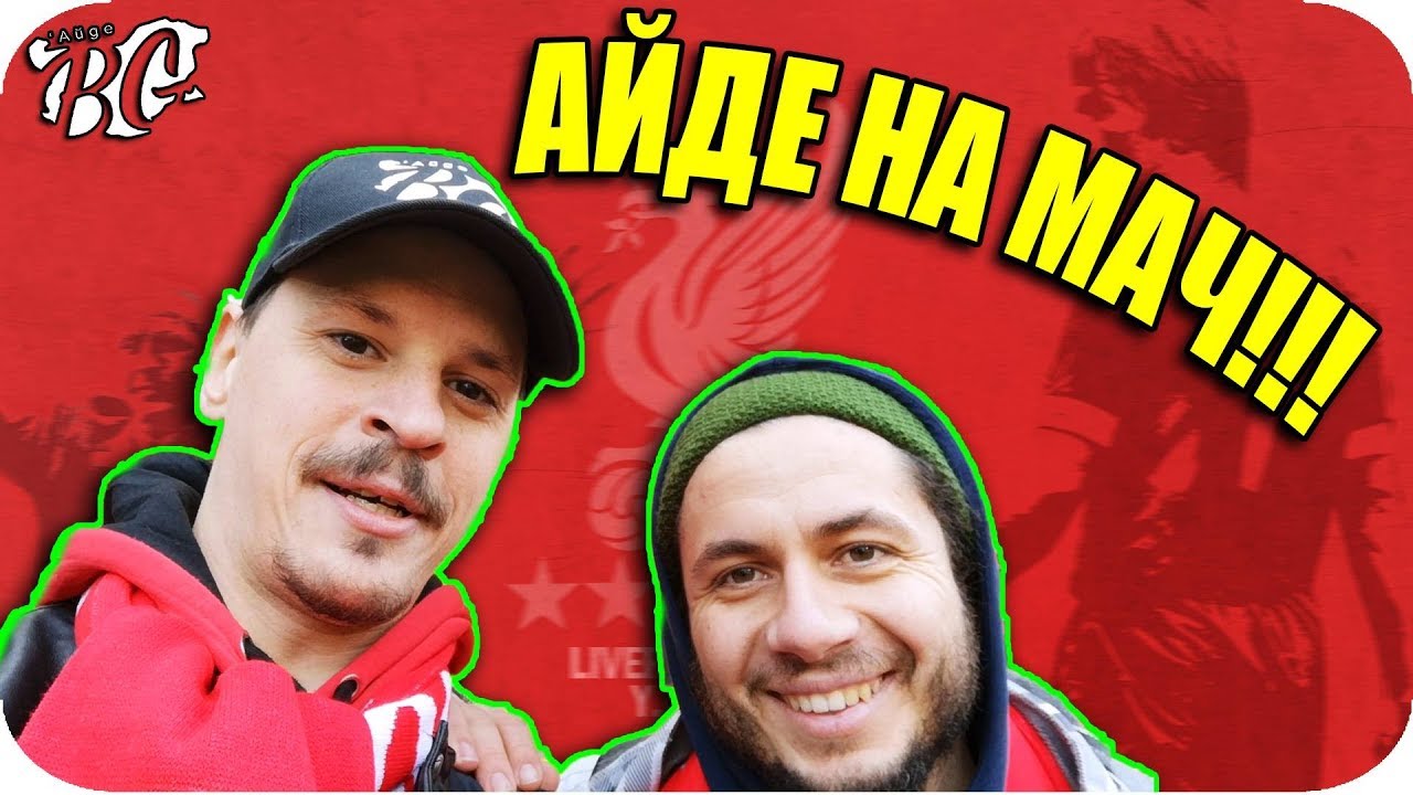 ОТИВАМ НА МАЧ в LIVERPOOL