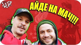 видео: ОТИВАМ НА МАЧ в LIVERPOOL картинка: ОТИВАМ НА МАЧ в LIVERPOOL