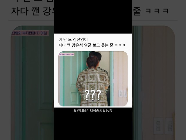 김선영이 강유석 보고 웃은 이유 ㅋㅋ #언니네산지직송3