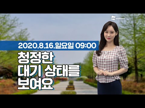 [웨더뉴스] 오늘의 미세먼지 예보 (8월 16일 09시 기준)