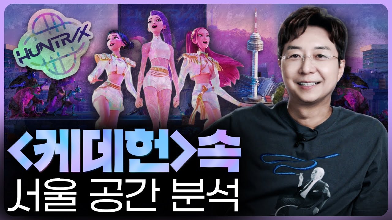 케데헌으로 높아진 서울의 위상을 감당하려면?