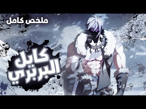 شاب بينتقل لعالم خيالي كبربري أسطوري يملك قوة مليون وحش وبيدمر كل اعدائه بضربة واحدة ملخص كامل
