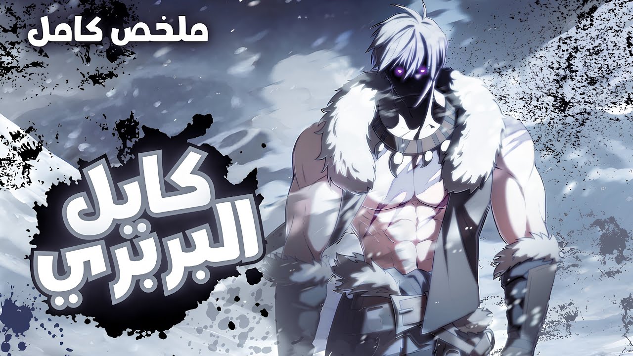 شاب بينتقل لعالم خيالي كبربري أسطوري يملك قوة مليون وحش وبيدمر كل اعدائه بضربة واحدة 🔥 | ملخص كامل