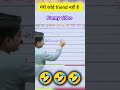बच्चे ने किया बोल दिया उदाहरण में 😂😂😱😱😱👿👿@TARGETBOARD #targetboard
