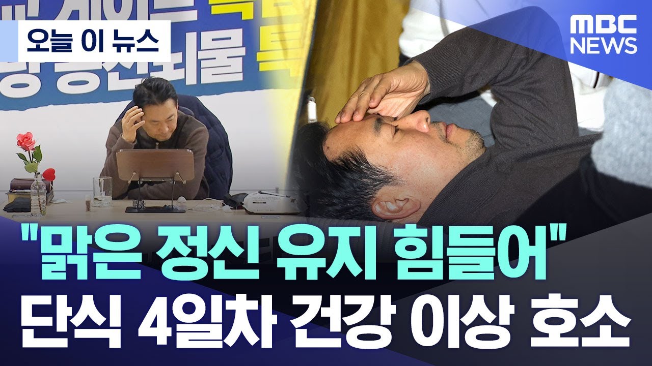 [오늘 이 뉴스] "맑은 정신 유지 힘들어".. 단식 4일차 건강 이상 호소 (2026.01.18/MBC뉴스)