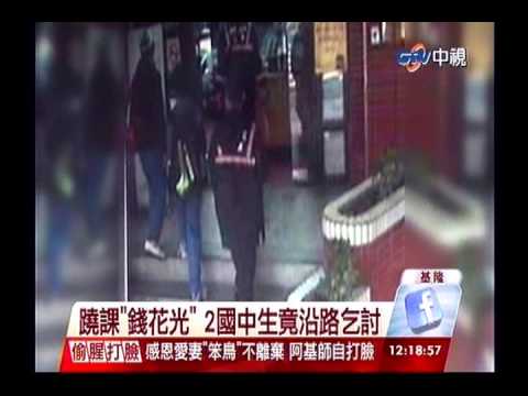 中視新聞》蹺課「錢花光」 2國中生竟沿路乞討