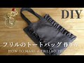 【DAISOのスエードでDIY】簡単｜裏地あり｜高見えなフリルトートバッグの作り方How to make a Frilled tote bag