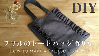 【DAISOのスエードでDIY】簡単｜裏地あり｜高見えなフリルトートバッグの作り方How to make a Frilled tote bag