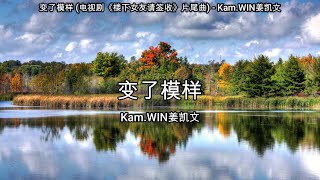 Download Lagu 变了模样 (电视剧《楼下女友请签收》片尾曲) - Kam.WIN姜凯文【高音质】【歌词-Lyrics】 MP3