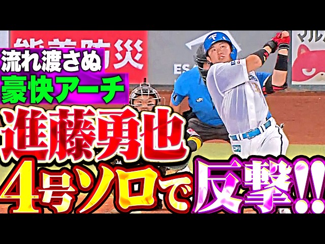 【反撃の狼煙】進藤勇也『流れを渡さぬ大きな一発!! ストレートを完璧に捉えた4号ソロ!!』