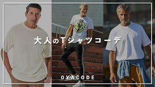 Tシャツコーデ】夏の大定番スタイルから、個性のあるやんちゃスタイル