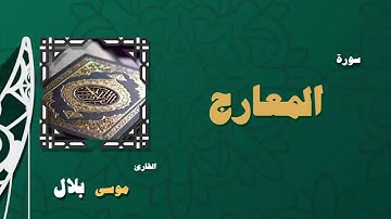 070  القران الكريم بصوت الشيخ موسى بلال   سورة المعارج