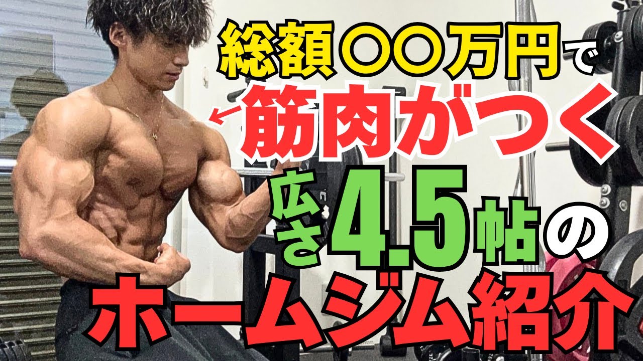 【最新版】家なのにジムより筋肉がついたホームジムをご紹介