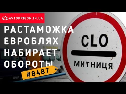 #Растаможка евроблях набирает обороты, последние новости / Avtoprigon.in.ua