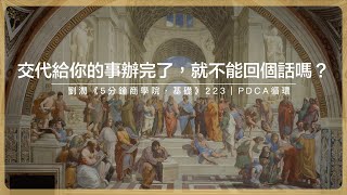 交代給你的事辦完了，就不能回個話嗎？｜劉潤《5分鐘商學院・基礎》-223-PDCA循環