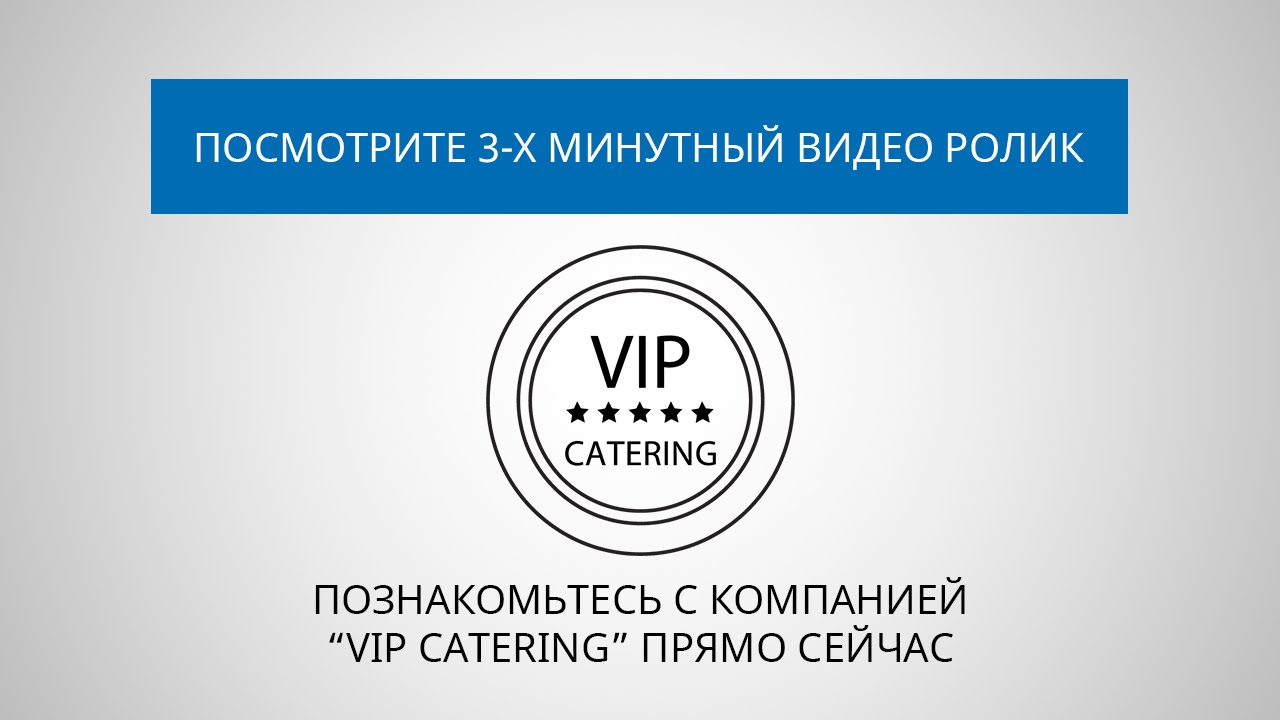 Корпоративное видео компании "VIP CATERING"