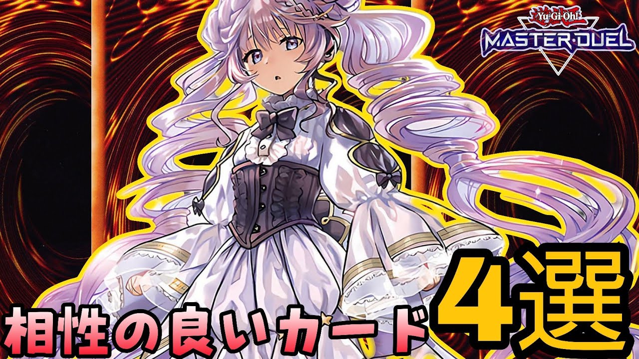 実はヴァルモニカと相性の良いカード 4選!!【遊戯王マスター