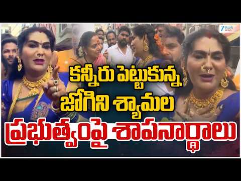 Jogini Shyamala Devi Emotional Comments | Telangana Govt | Lal Darwaza Bonalu | ZEE Telugu News - ZEE24TELUGUNEWS