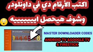 التطبيق الشهير داونلودر 🔥بيعمل عظمة 👀 | MASTER DOWNLOADER CODES FOR ANDROID TV screenshot 4
